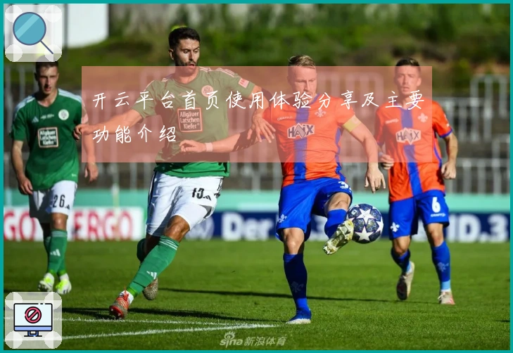 开云平台首页使用体验分享及主要功能介绍