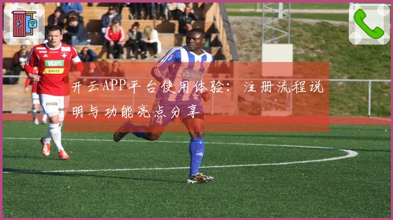 开云APP平台使用体验：注册流程说明与功能亮点分享